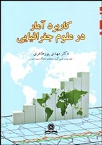 کاربرد آمار در علوم جغرافیایی ( دکتر مهدی پورطاهری )