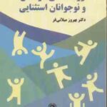 روان شناسی کودکان و نوجوانان استثنایی ( دکتر بهروز میلانی فر )