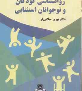 روان شناسی کودکان و نوجوانان استثنایی ( دکتر بهروز میلانی فر )