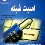امنیت شبکه ( قاسمی خسروی بهرامیان صابری )