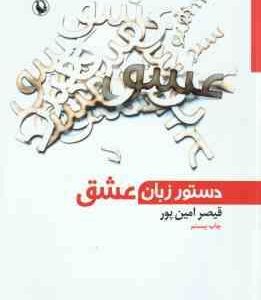 دستور زبان عشق ( قیصر امین پور )
