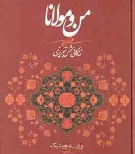 من و مولانا ( ویلیام چیتیک شهاب الدین عباسی ) زندگانی شمس تبریزی