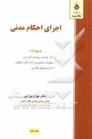 اجرای احکام مدنی ( دکتر بهرام بهرامی )