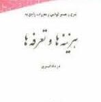 شرح و تفسیر قوانین و مقررات راجع به هزینه ها و تعرفه ها در دادگستری ( علی یزدان شناس )