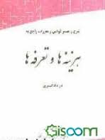 شرح و تفسیر قوانین و مقررات راجع به هزینه ها و تعرفه ها در دادگستری ( علی یزدان شناس )