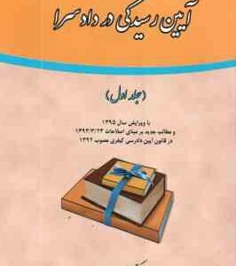 آیین رسیدگی در دادسرا ( علی مهاجری ) جلد اول