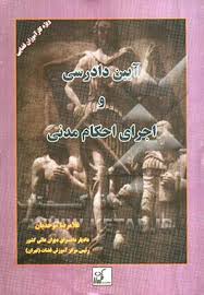 آیین دادرسی و اجرای احکام مدنی ( غلامرضا موحدیان )