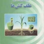 کارکرد فیزیولوژیک و کاربرد علف کش ها ( موسوی زند صارمی )