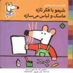 شیمو با فکر تازه ماسک و لباس می سازه ( ناصر کشاورز ) شیمو 6