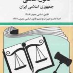 قانون اساسی جمهوری اسلامی ایران ( جهانگیر منصور حسین زارعی )