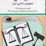 قانون اساسی جمهوری اسلامی ایران ( جهانگیر منصور حسین زارعی )