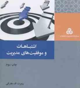 اشتباهات و موفقیت های مدیریت ( روبرت اف هارتلی مرتضی شانی )