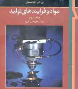 مواد و فرایند های تولید جلد 3 ( دگارمو بلک کهسر کلامسکی حائریان همتی حائری )