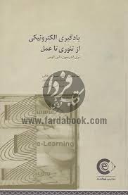 یادگیری الکترونیکی از تئوری تا عملی ( تری اندرسون فتی الومی )