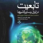 تابعیت در ایران و سایر کشورها ( دکتر حسین آل کجباف )