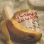 میوه های گرمسیری ( اچ وای ناکاسون ار ای پائول اسدالله احمدی خواه لیلا نیری پسند )