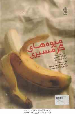 میوه های گرمسیری ( اچ وای ناکاسون ار ای پائول اسدالله احمدی خواه لیلا نیری پسند )
