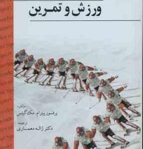 بیو مکانیک ورزش و تمرین ( پیترام . مک گینس زاله معماری )