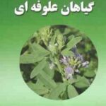آشنایی با گیاهان علوفه ای ( حجت اله مظاهری لقب )