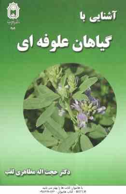 آشنایی با گیاهان علوفه ای ( حجت اله مظاهری لقب )