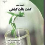 راهنمای جامع کشت بافت گیاهی ( اثنی عشری زکایی خسرو شاهی )