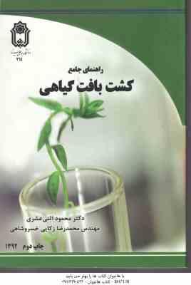 راهنمای جامع کشت بافت گیاهی ( اثنی عشری زکایی خسرو شاهی )