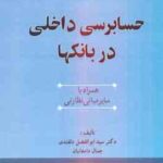 حسابرسی داخلی در بانک ها ( سید ابوالفضل دلقندی جمال دامغانیان ) همراه با سایر مبانی نظارتی