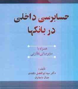 حسابرسی داخلی در بانک ها ( سید ابوالفضل دلقندی جمال دامغانیان ) همراه با سایر مبانی نظارتی