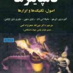 کامپایلرها اصول و تکنیک ها و ابزارها ( وی ای هو اس لام ستهی اولمن نژاد قمی ) ویراست 2