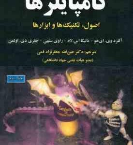 کامپایلرها اصول و تکنیک ها و ابزارها ( وی ای هو اس لام ستهی اولمن نژاد قمی ) ویراست 2