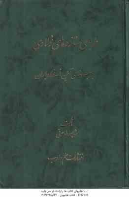 طراحی سازه های فولادی ( شاپور طاحونی ) بر مبنای آئین نامه فولاد ایران