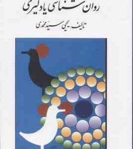 روان شناسی یادگیری ( یحیی سیدمحمدی )