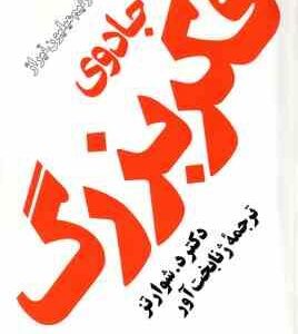جادوی فکر بزرگ ( دیوید جوزف شوارتز ژنا بخت آور )