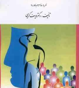 روان شناسی اجتماعی ( یوسف کریمی ) نظریه ها مفاهیم و کاربردها