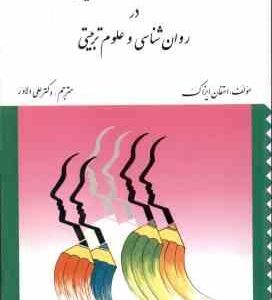 راهنمای تحقیق و ارزشیابی در روان شناسی و علوم تربیتی ( استفان ایزاک علی دلاور )