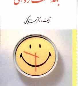 بهداشت روانی ( حمزه گنجی )