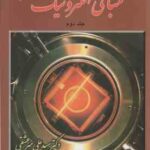 مبانی الکترونیک جلد دوم ( علی میر عشقی ) ویرایش دوم
