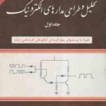 تحلیل و طراحی مدارهای الکترونیک جلد اول ( مهندس تقی شفیعی )