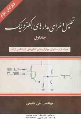تحلیل و طراحی مدارهای الکترونیک جلد اول ( مهندس تقی شفیعی )