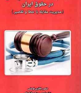 جرائم و مسئولیت کادر پزشکی در حقوق ایران ( اباذری فومشی نوری قزلسفلی ) مدیریت مقابله با خطا و تق