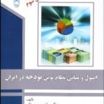 اصول و مبانی نظام نوین بودجه در ایران ( موسی خانی منشی زاده نائین ) ویرایش 3