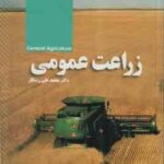 زراعت عمومی ( محمد علی رستگار )