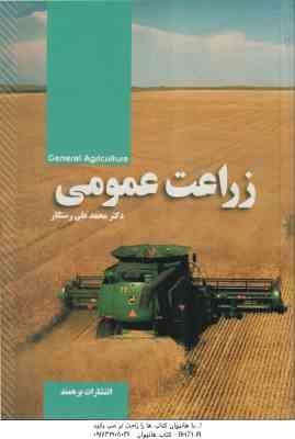 زراعت عمومی ( محمد علی رستگار )