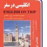 انگلیسی در سفر جلد 1 ( حسن اشرف الکتابی )