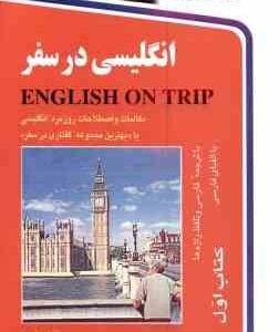 انگلیسی در سفر جلد 1 ( حسن اشرف الکتابی )