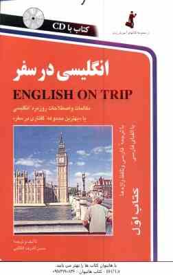 انگلیسی در سفر جلد 1 ( حسن اشرف الکتابی )