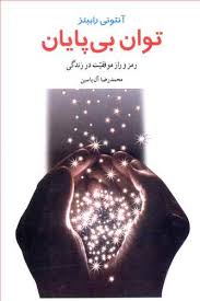 توان بی پایان : رمز و راز موفقیت در زندگی ( آنتونی رابینز )