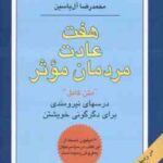 هفت عادت مردمان موثر ( استفان کاوی آل یاسین ) متن کامل درسهای نیرومندی برای دگرگونی خویشتن