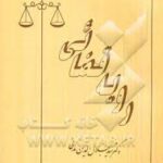 رویه قضایی ( سید جلاالدین مدنی )