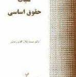 کلیات حقوق اساسی ( سید جلال الدین مدنی )